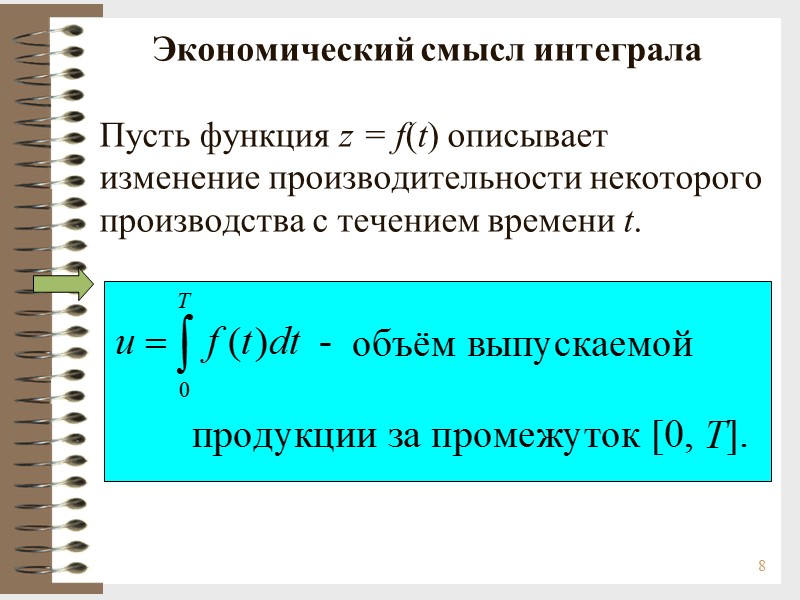 8       Экономический смысл интеграла  Пусть функция z